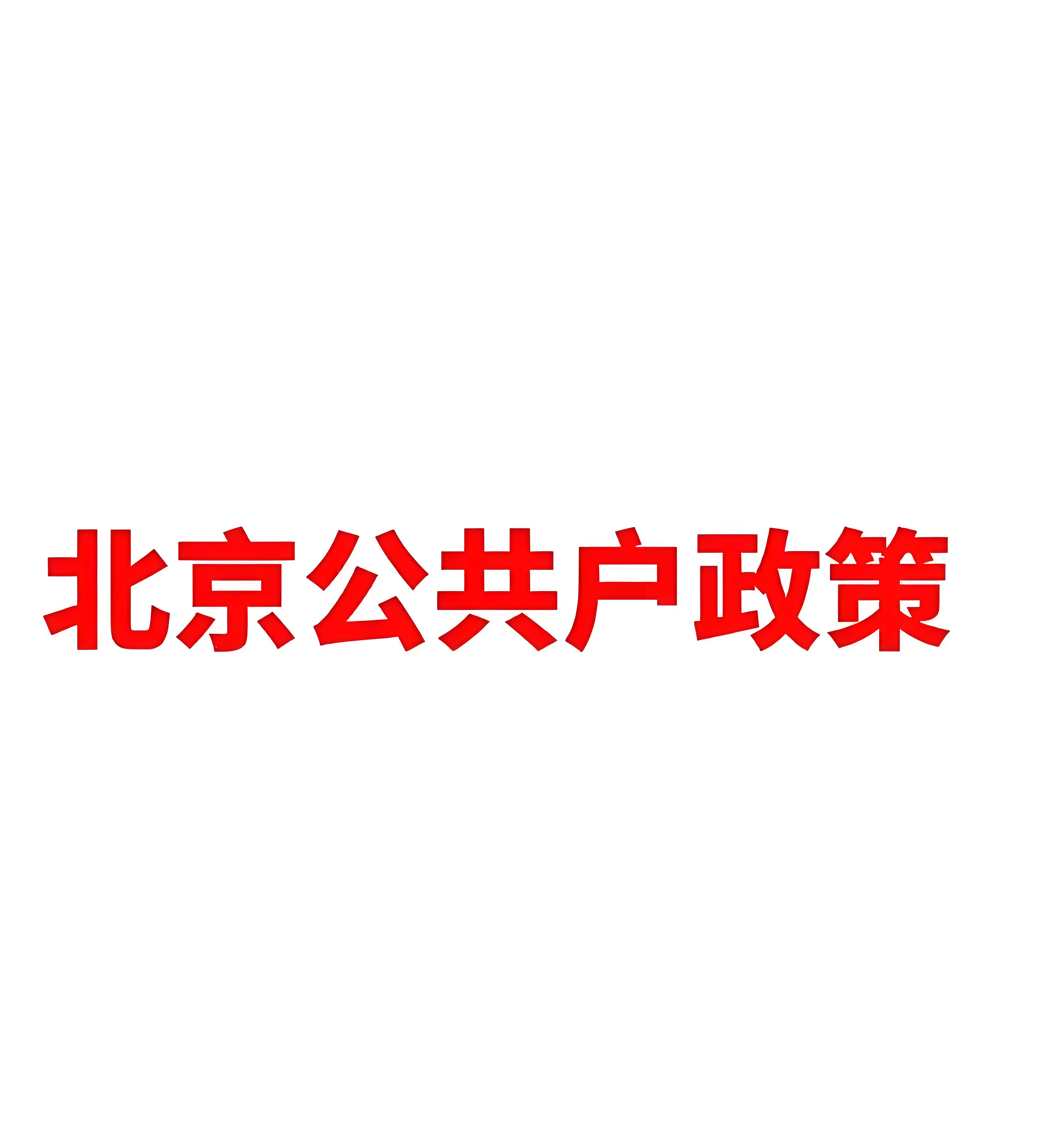 集体户口管理的相关规定与注意事项